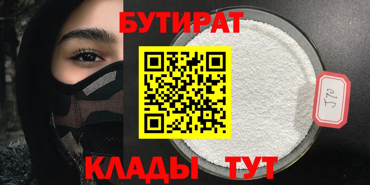 Бутират GHB  Вход с VPN  Беслан 